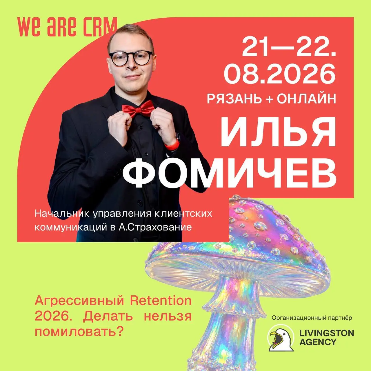 Уже в эту субботу спикерю на WE ARE CRM 2026!
Поговорим про retention, перетекание бюджетов и агрессивное управление оттоками | Сетка — социальная сеть от hh.ru