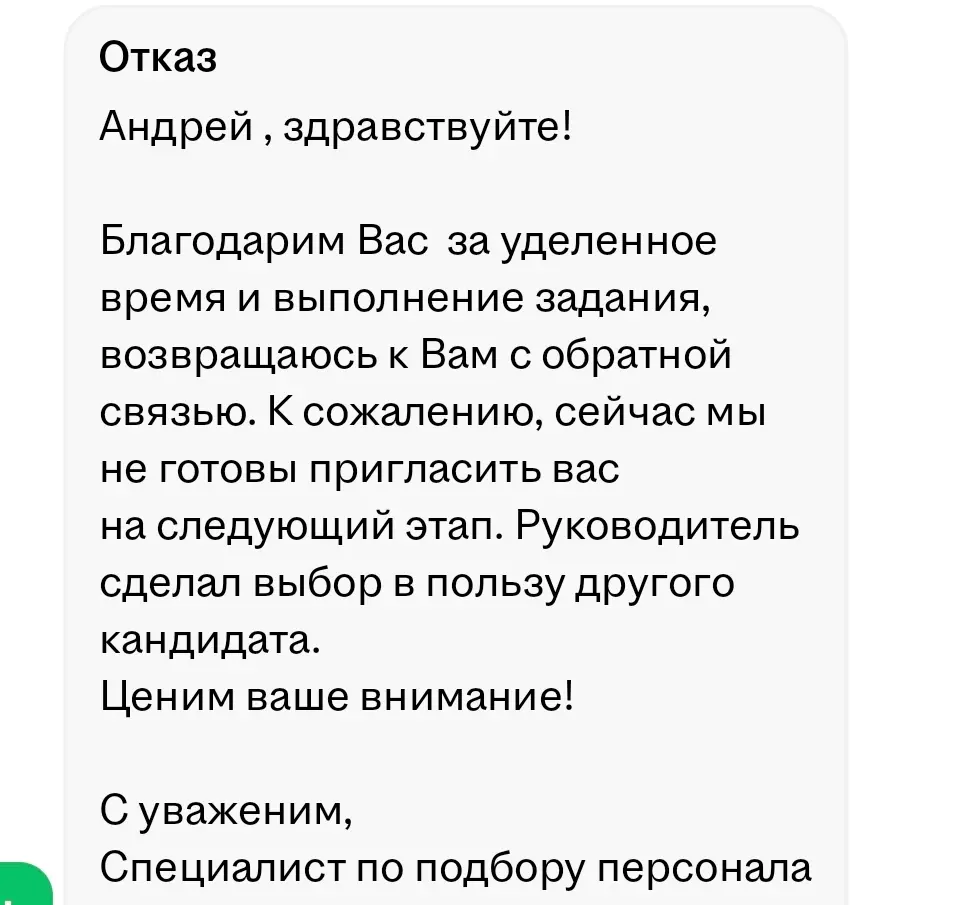 Ну что, пришёл ответ по результатам предыдущего собеседования.
Руководитель выбрал другого кандидата.
Ну почему-то я и был уверен процентов на 80 в таком исходе | Сетка — социальная сеть от hh.ru