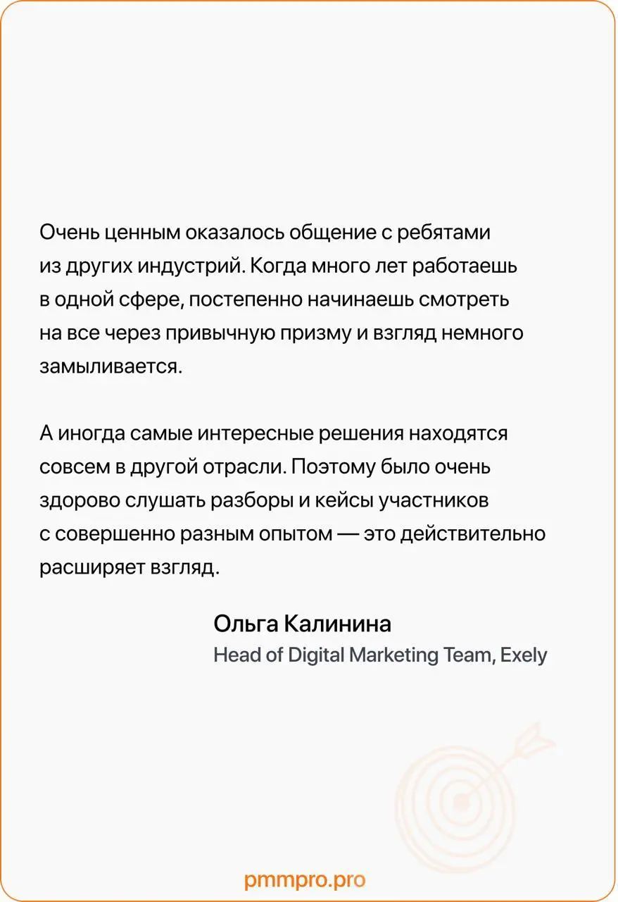 Отзывы на курс «Продуктовый маркетолог»
Продолжаем делиться отзывами наших студентов 6 потока курса «Продуктовый маркетолог» и сегодня — отзыв Ольги Калининой, Head of Digital Marketing Team, Exely | Сетка — социальная сеть от hh.ru