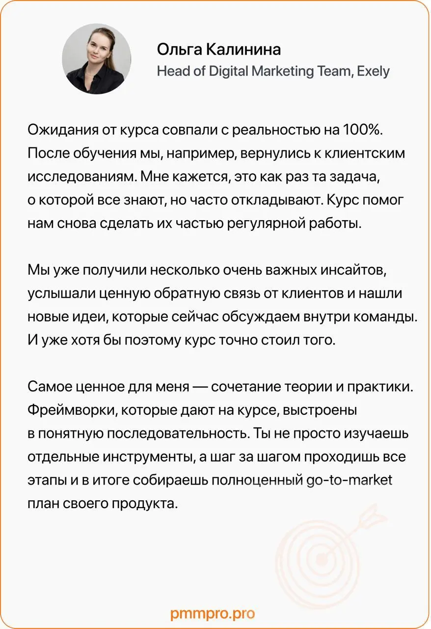 Отзывы на курс «Продуктовый маркетолог»
Продолжаем делиться отзывами наших студентов 6 потока курса «Продуктовый маркетолог» и сегодня — отзыв Ольги Калининой, Head of Digital Marketing Team, Exely | Сетка — социальная сеть от hh.ru
