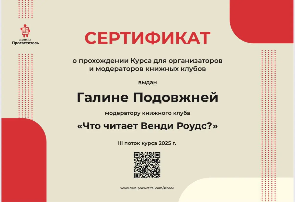 А между прочим, друзья, я ведь сертифицированный модератор книжных клубов! Я закончила курс лучшего, по моему твердому убеждению, специалиста в этом деле в нашей стране, Екатерины Аксеновой | Сетка — социальная сеть от hh.ru