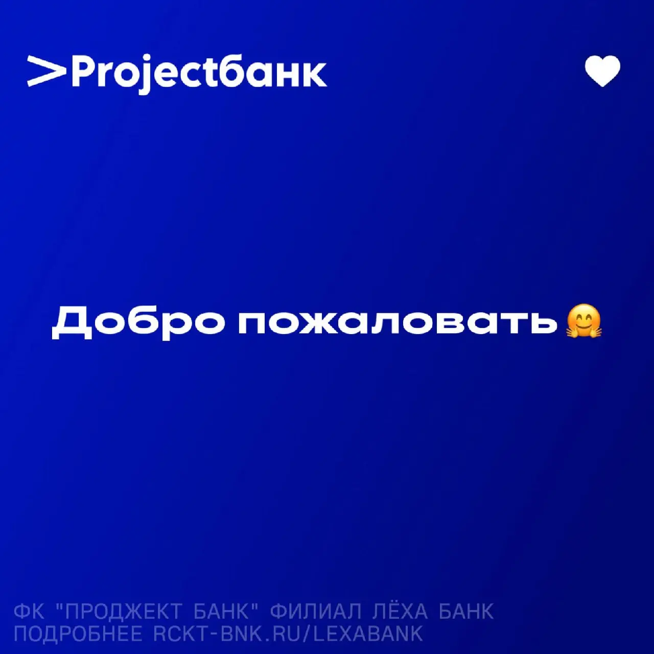 Приветствуем клиентов и команду «Лёха банка» в семье «Проджект банка»!
Мы рады сообщить, что филиал «Лёха банк» официально объединяется с основной экосистемой «Проджект банка» | Сетка — социальная сеть от hh.ru