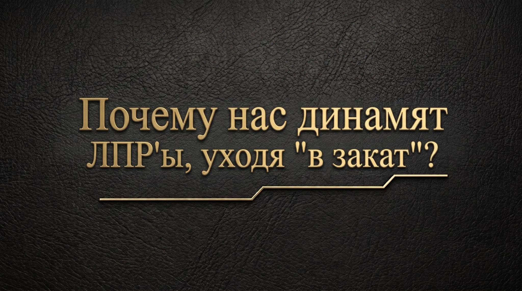 Почему нас динамят ЛПР'ы, уходя "в закат"? | Сетка — социальная сеть от hh.ru