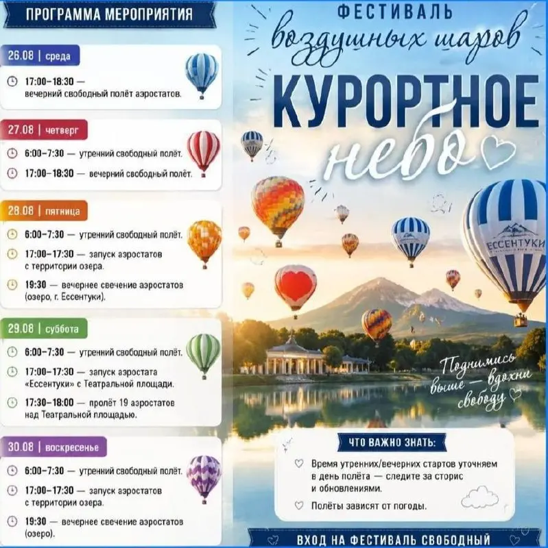 🎈 20 аэростатов поднимутся в небо над Ессентуками
С 26 по 30 августа в городе пройдёт фестиваль воздухоплавания.
Аэростаты будут летать над центром Ессентуков, Курортным парком и Городским озером | Сетка — социальная сеть от hh.ru