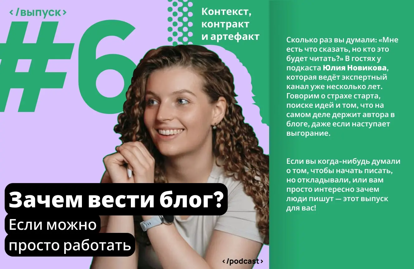 Зачем аналитику блог, если можно просто работать
Сколько раз вы думали: «Мне есть что сказать, но кто это вообще будет читать?» В гостях у подкаста Юлия Новикова, которая ведёт экспертный канал уже не... | Сетка — социальная сеть от hh.ru