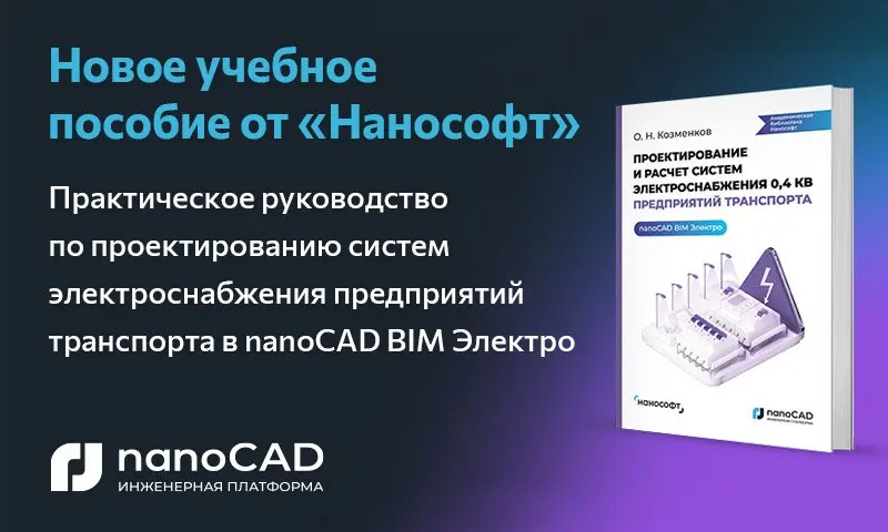 «Нанософт» выпустила учебное пособие по проектированию электроснабжения в nanoCAD BIM Электро
«Нанософт» запустила серию Академической библиотеки с пособия «Проектирование и расчет систем электроснабж... | Сетка — социальная сеть от hh.ru