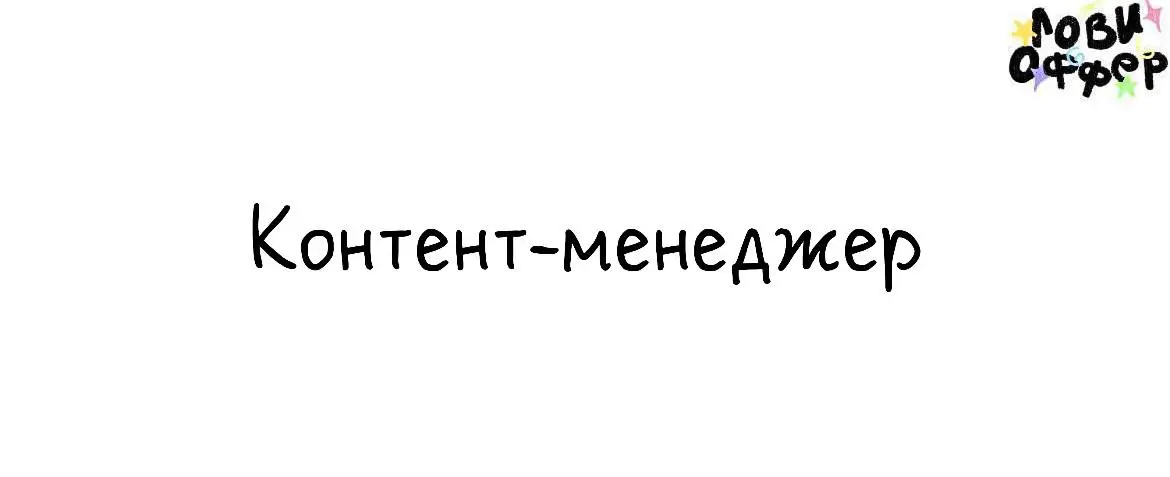 Младший контент-менеджер🙂
Мы — Рыба! Делаем контент для Яндекса, VK Tech, t2, билайна, Альфа-Банка, Сбера и не только | Сетка — социальная сеть от hh.ru