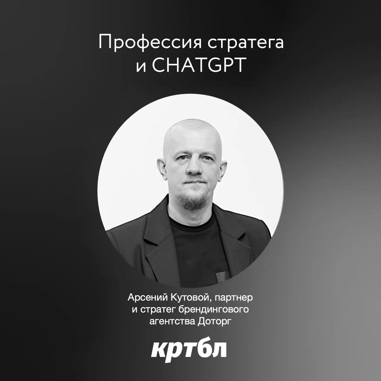 Арсений Кутовой, стратег и руководитель агентства Dotorg branding & strategy, тelegram
#познавательнобл
Вадим Богдан, кртбл медиа:
– Если перенести эту картинку на стратегов, какие ступени сегодня мож... | Сетка — социальная сеть от hh.ru