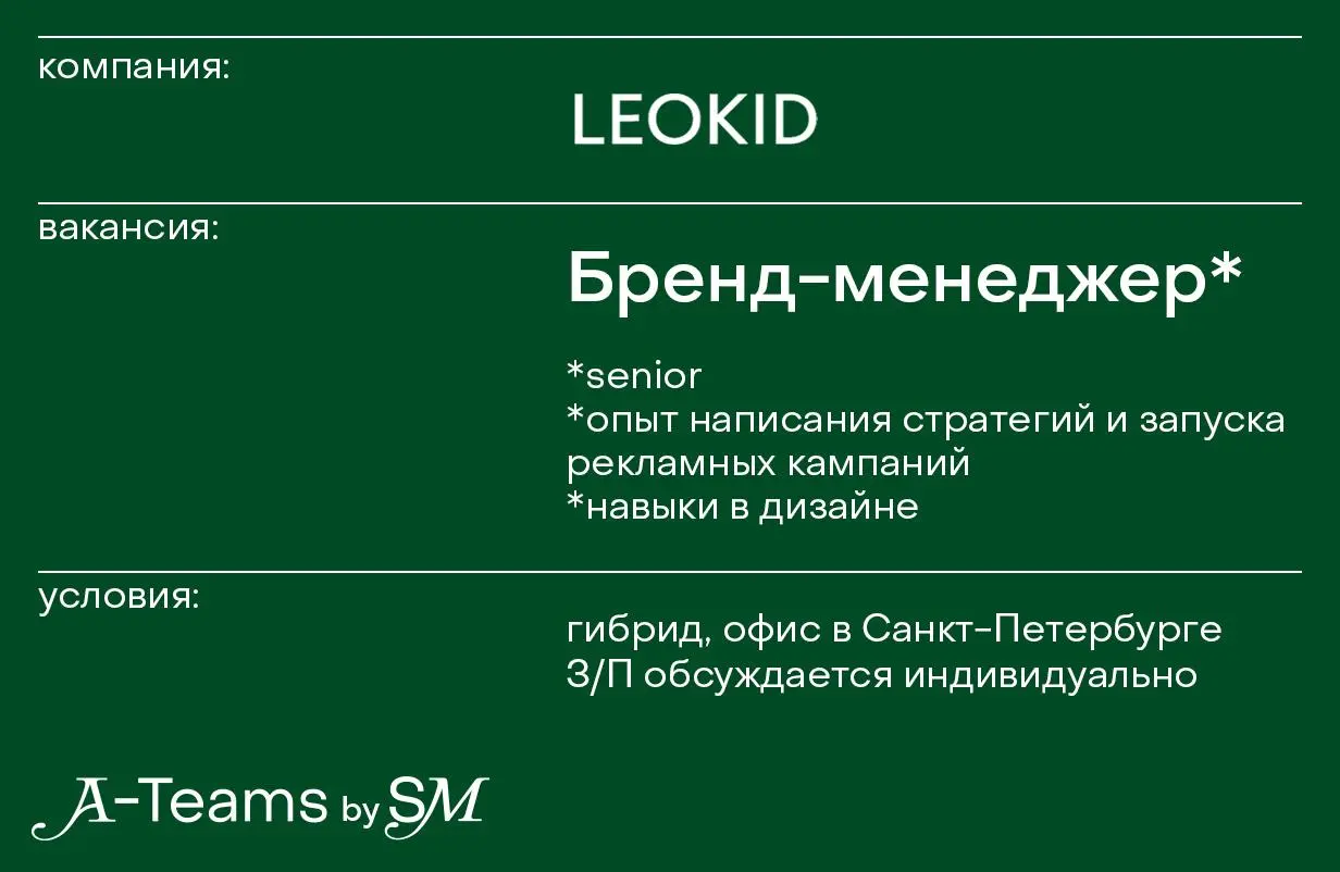 Бренд-менеджер в Leokid
Гибрид, офис в Санкт-Петербурге, З/П обсуждается индивидуально
Leokid — бренд стильной и функциональной верхней детской одежды, который уже более 14 лет помогает родителям дела... | Сетка — социальная сеть от hh.ru
