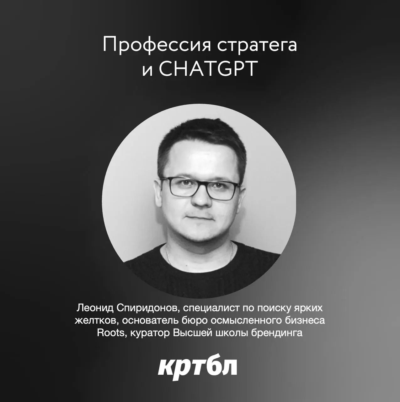 Леонид Спиридонов, специалист по поиску ярких желтков, основатель бюро осмысленного бизнеса Roots, куратор Высшей школы брендинга
#познавательнобл
*Я считаю, что ИИ можно отдать вообще все задачи стра... | Сетка — социальная сеть от hh.ru