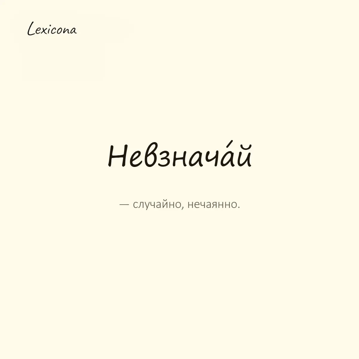 Невзначай — случайно, нечаянно.
Пример употребления:
Я невзначай услышал ваш разговор. | Сетка — социальная сеть от hh.ru
