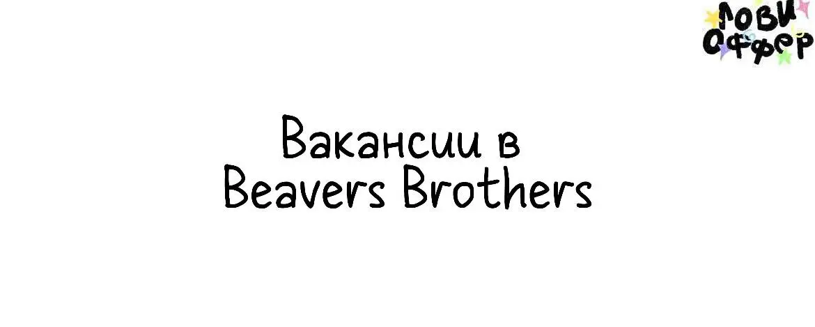 Вакансии в Beavers Brothers😎
Мы в Beavers Brothers работаем с компаниями по всему миру | Сетка — социальная сеть от hh.ru