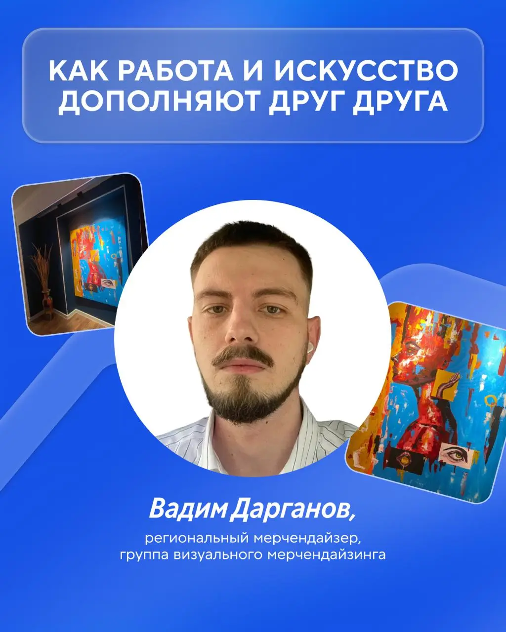 Днём украшает магазины, а вечером — холсты 🎨
Вадим Дарганов работает региональным мерчендайзером и уже несколько лет всерьёз занимается искусством | Сетка — социальная сеть от hh.ru