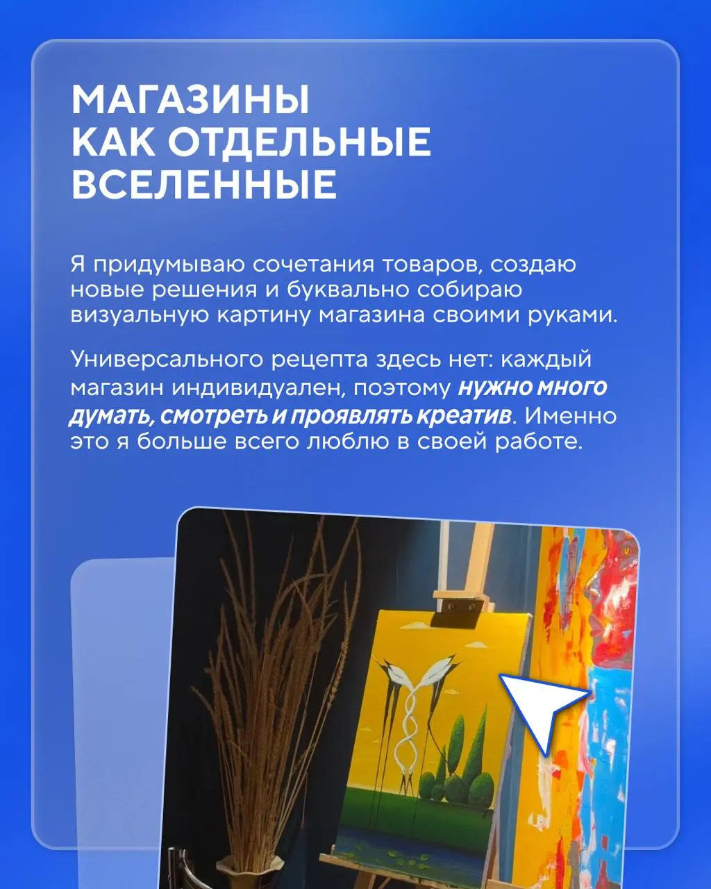 Днём украшает магазины, а вечером — холсты 🎨
Вадим Дарганов работает региональным мерчендайзером и уже несколько лет всерьёз занимается искусством | Сетка — социальная сеть от hh.ru