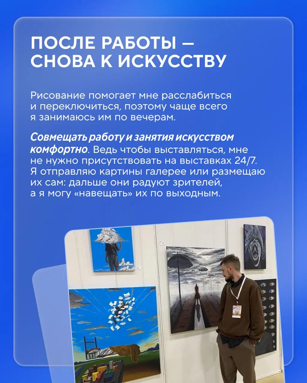 Днём украшает магазины, а вечером — холсты 🎨
Вадим Дарганов работает региональным мерчендайзером и уже несколько лет всерьёз занимается искусством | Сетка — социальная сеть от hh.ru