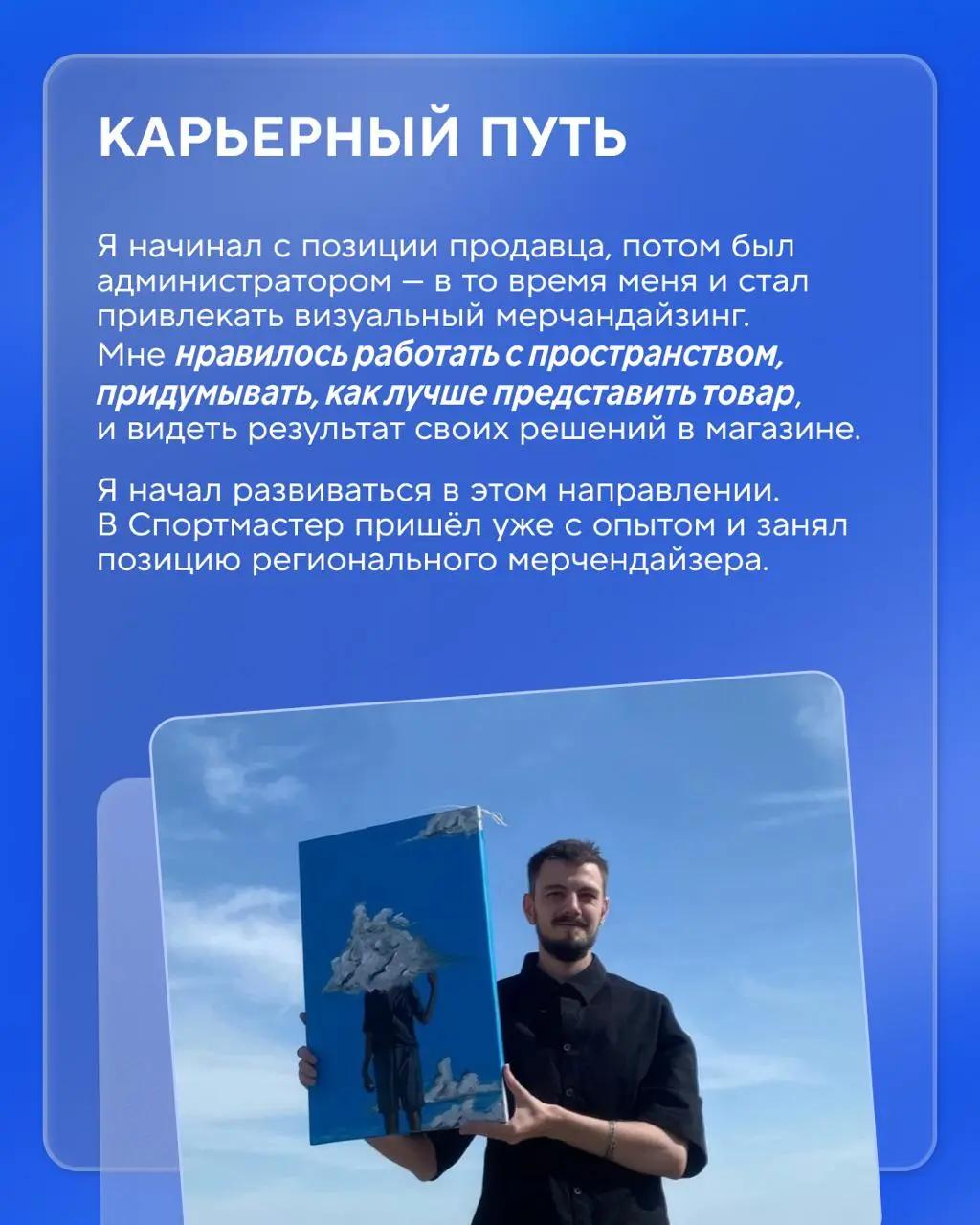 Днём украшает магазины, а вечером — холсты 🎨
Вадим Дарганов работает региональным мерчендайзером и уже несколько лет всерьёз занимается искусством | Сетка — социальная сеть от hh.ru