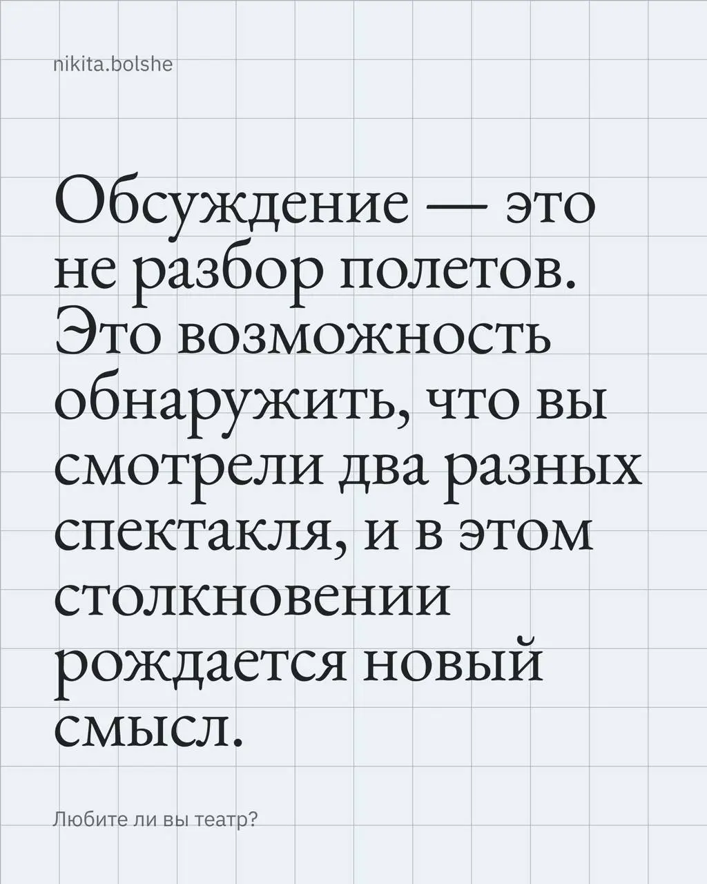 Любите ли вы театр… ? | Сетка — социальная сеть от hh.ru