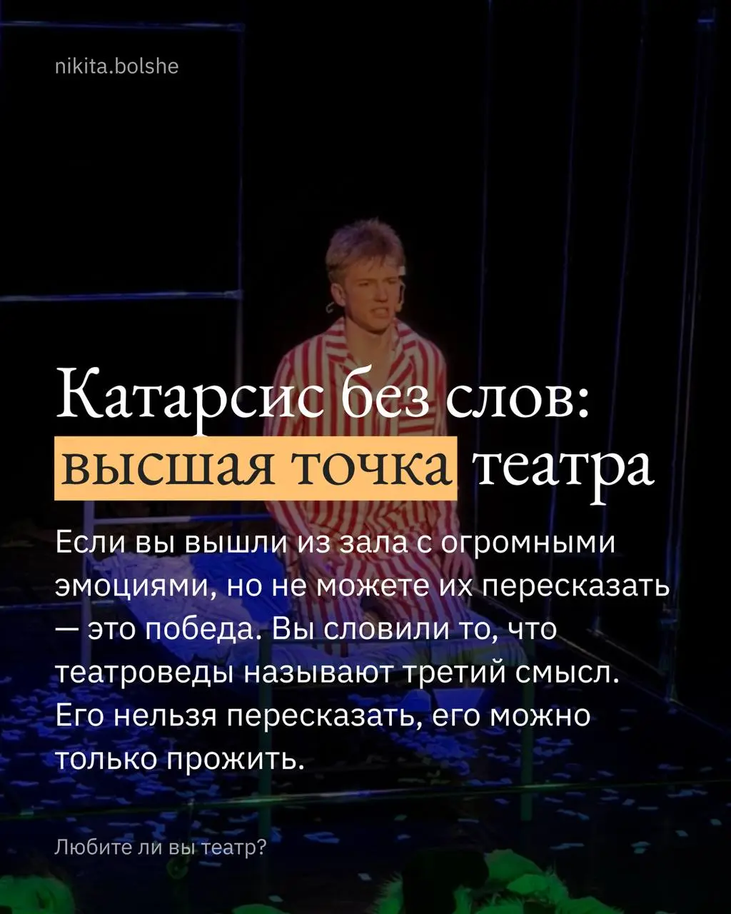 Любите ли вы театр… ? | Сетка — социальная сеть от hh.ru