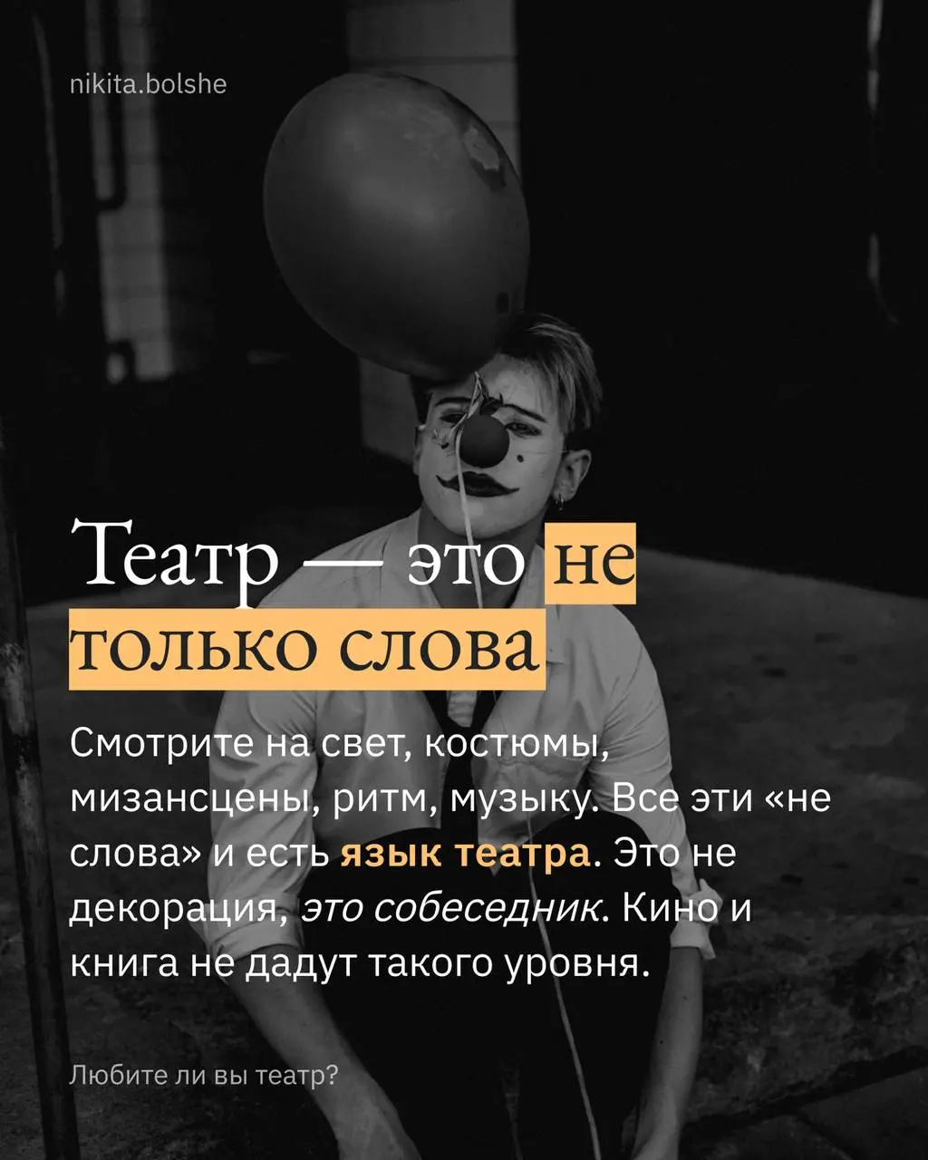 Любите ли вы театр… ? | Сетка — социальная сеть от hh.ru