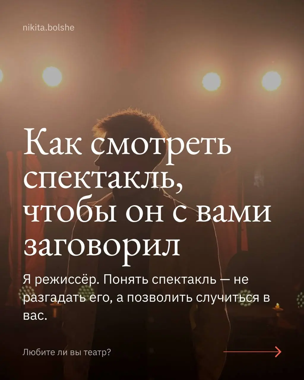 Любите ли вы театр… ? | Сетка — социальная сеть от hh.ru