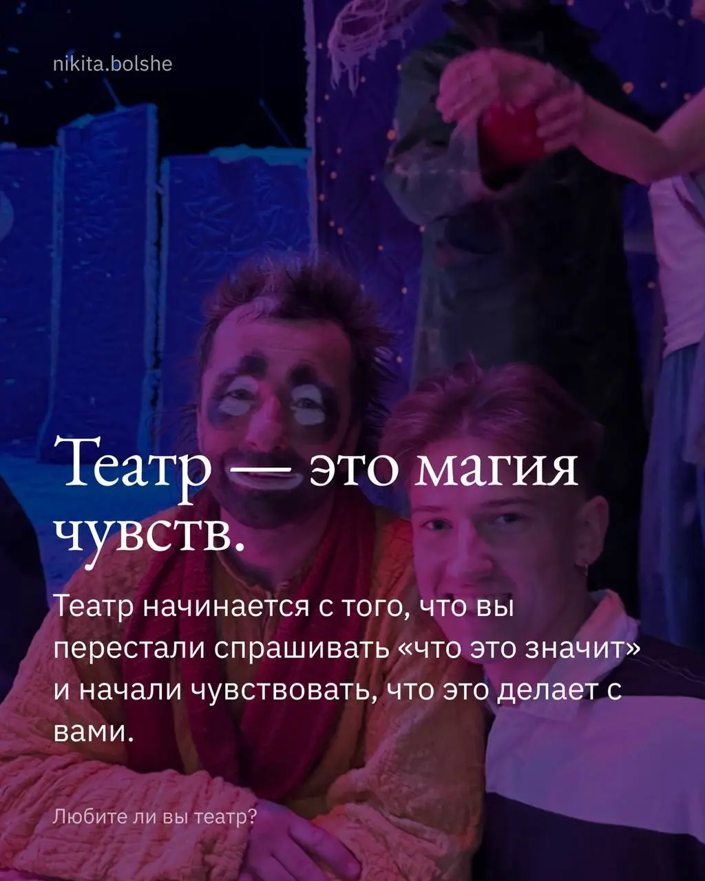 Любите ли вы театр… ? | Сетка — социальная сеть от hh.ru