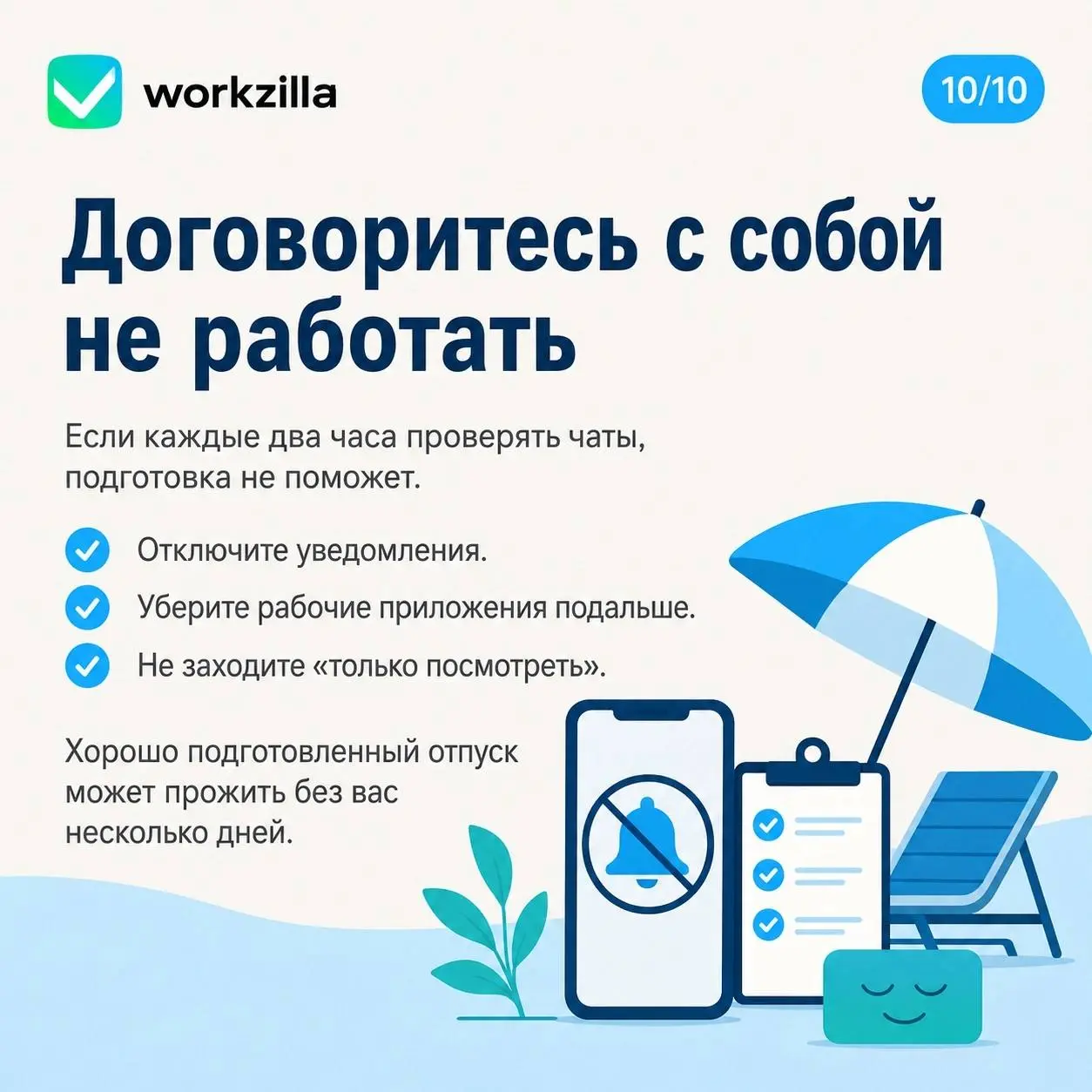 🏝️ Сложно уйти в отпуск по-настоящему. Вроде бы закрыл ноутбук, уехал — а потом начинаются сообщения: «Подскажи, где файл», «Тут срочно нужен доступ» | Сетка — социальная сеть от hh.ru