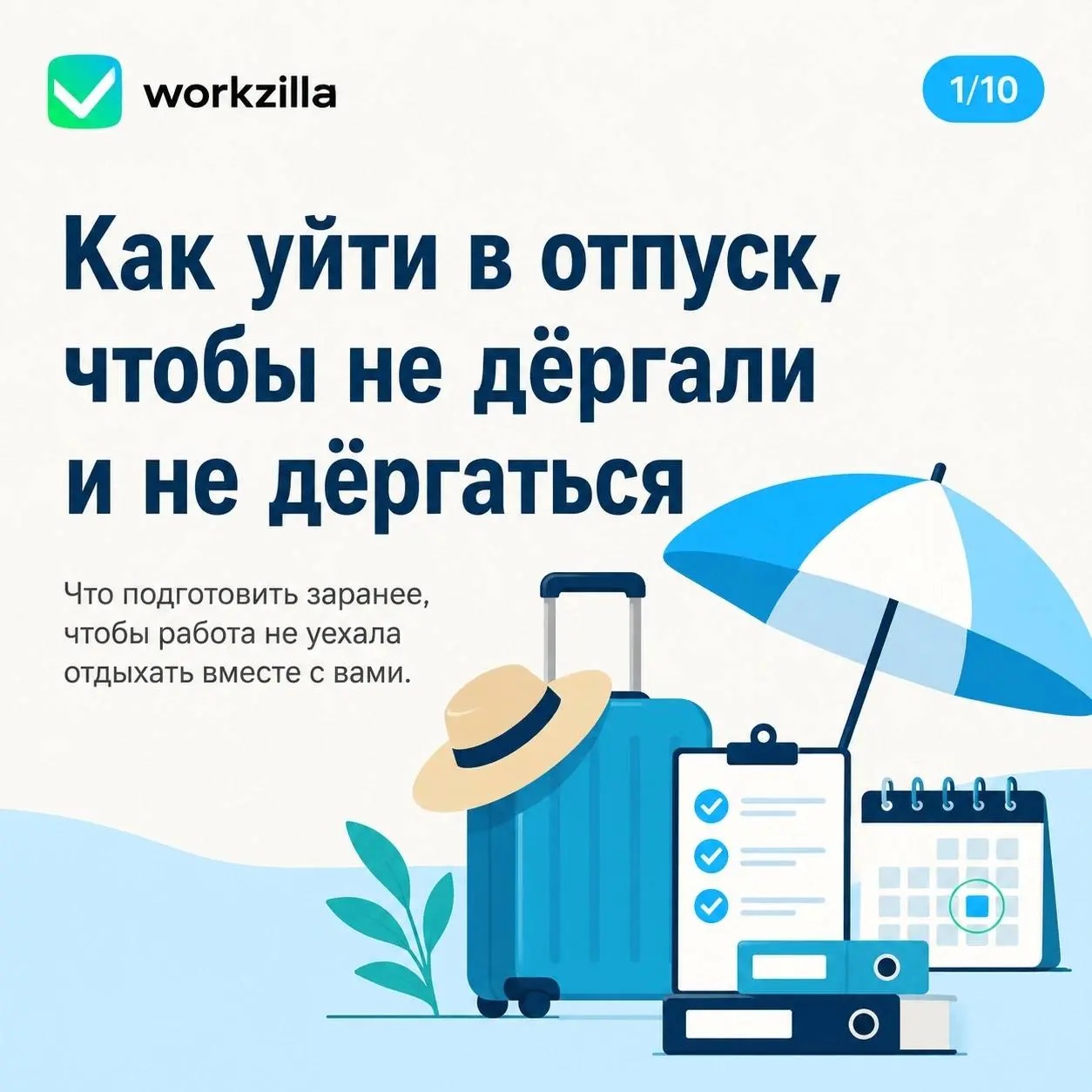 🏝️ Сложно уйти в отпуск по-настоящему. Вроде бы закрыл ноутбук, уехал — а потом начинаются сообщения: «Подскажи, где файл», «Тут срочно нужен доступ» | Сетка — социальная сеть от hh.ru
