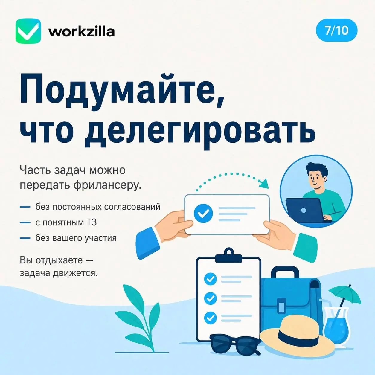 🏝️ Сложно уйти в отпуск по-настоящему. Вроде бы закрыл ноутбук, уехал — а потом начинаются сообщения: «Подскажи, где файл», «Тут срочно нужен доступ» | Сетка — социальная сеть от hh.ru