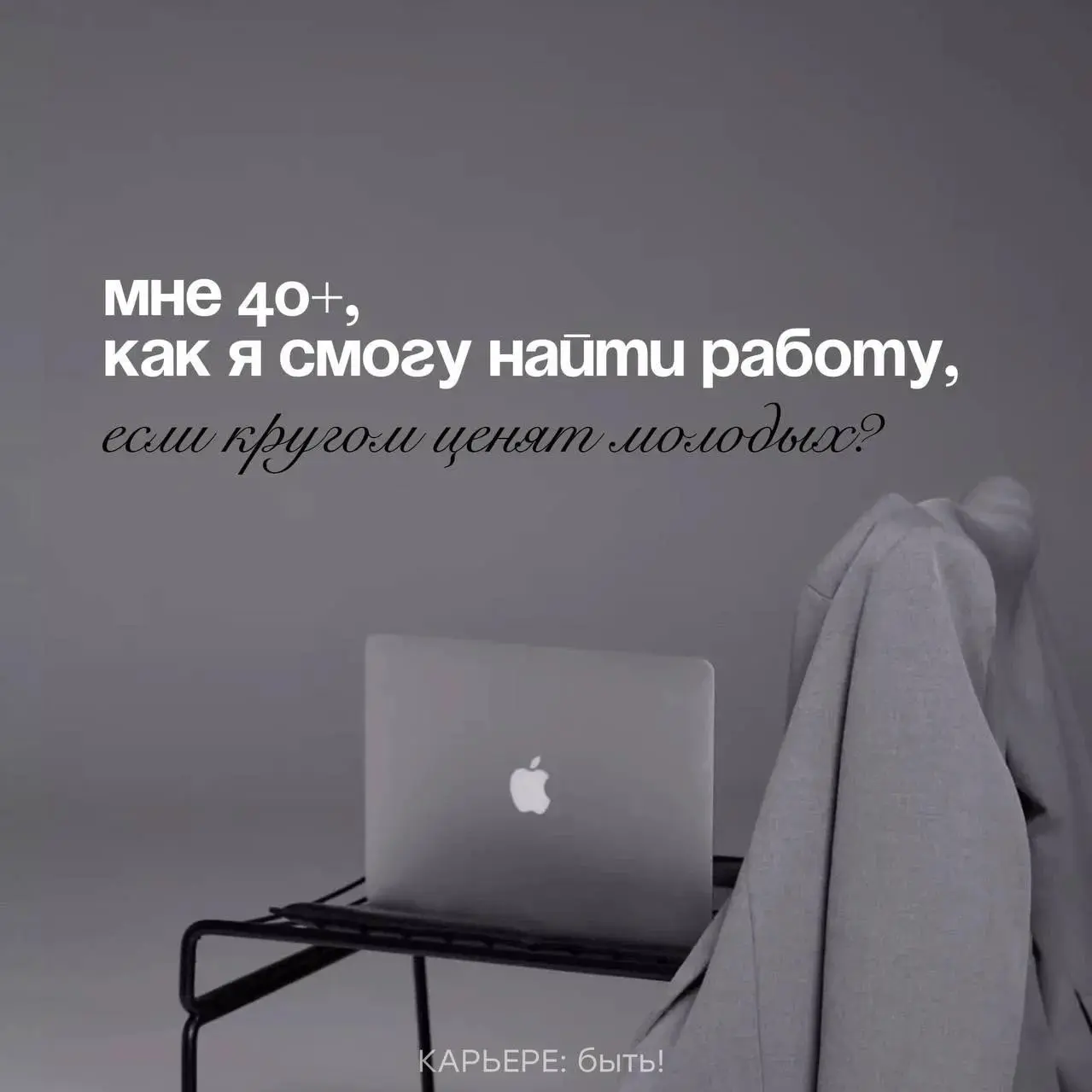 МНЕ 40+, КАК Я СМОГУ НАЙТИ РАБОТУ, ЕСЛИ КРУГОМ ЦЕНЯТ МОЛОДЫХ | Сетка — социальная сеть от hh.ru