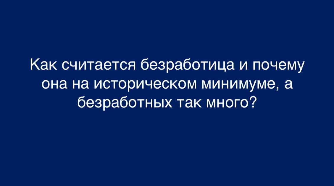 Почему официальная безработица такая низкая? | Сетка — социальная сеть от hh.ru