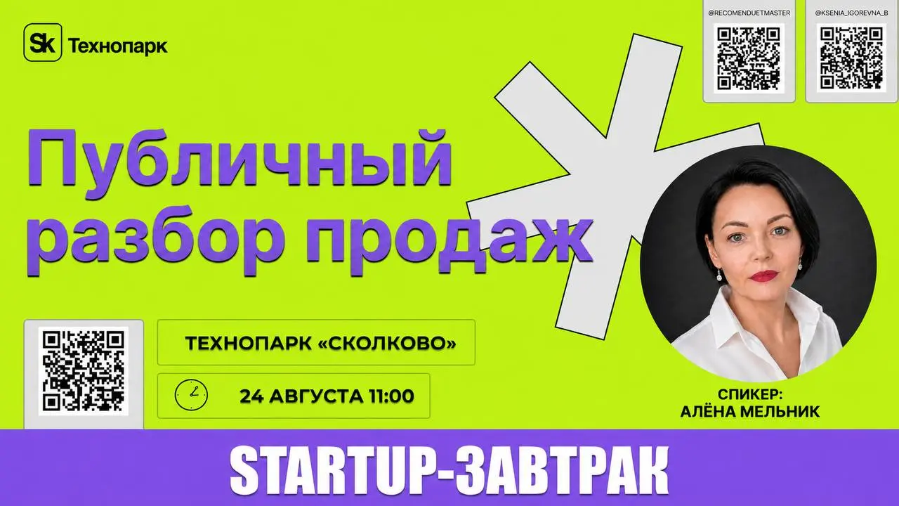 Публичный разбор продаж
Друзья, в этот раз стартап-завтрак будет посвящен тому, как основатели продают свои продукты реальным клиентам | Сетка — социальная сеть от hh.ru