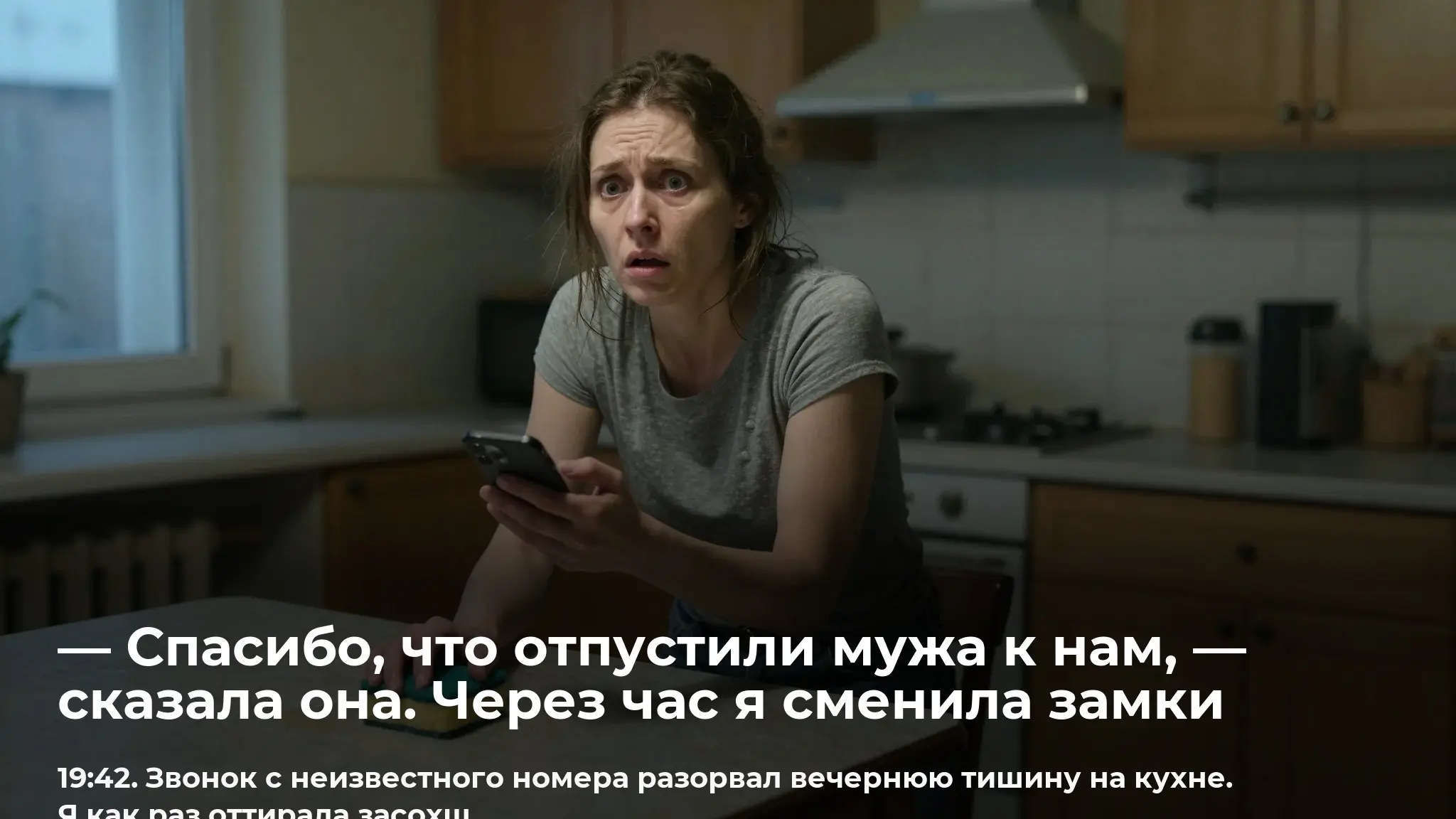 — Спасибо, что отпустили мужа к нам, — сказала она. Через час я сменила замки
19:42. Звонок с неизвестного номера разорвал вечернюю тишину на кухне | Сетка — социальная сеть от hh.ru