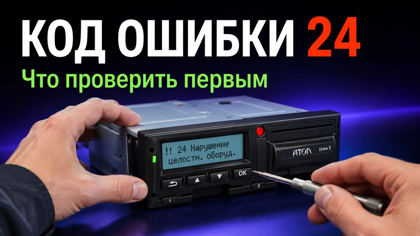 Ошибка 130 на тахографе Атол указывает на внутренний программный сбой. Обычно это связано с зависанием прошивки или повреждением системных файлов.
Что делать водителю сразу:
1 | Сетка — социальная сеть от hh.ru