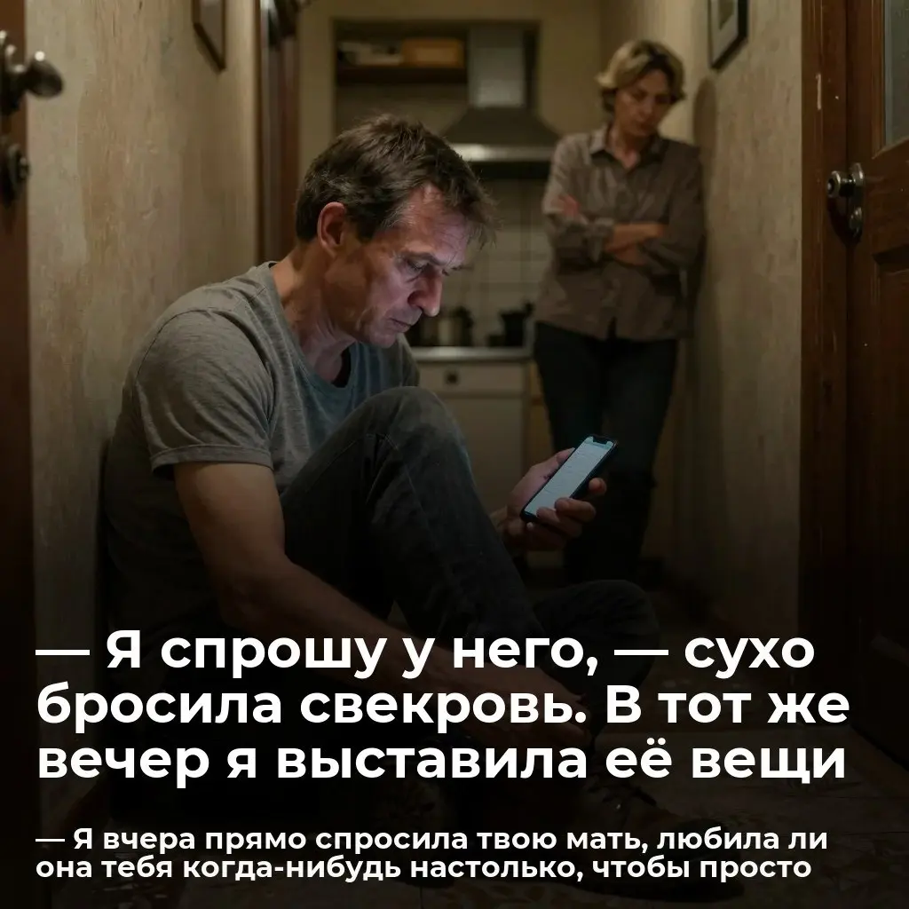 — Я спрошу у него, — сухо бросила свекровь | Сетка — социальная сеть от hh.ru