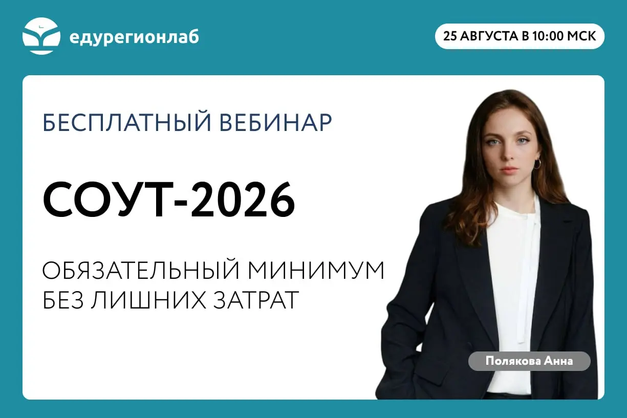 СОУТ-2026: обязательный минимум без лишних затрат
25 августа / Бесплатно / Онлайн
➡️ Записаться на вебинар | Сетка — социальная сеть от hh.ru