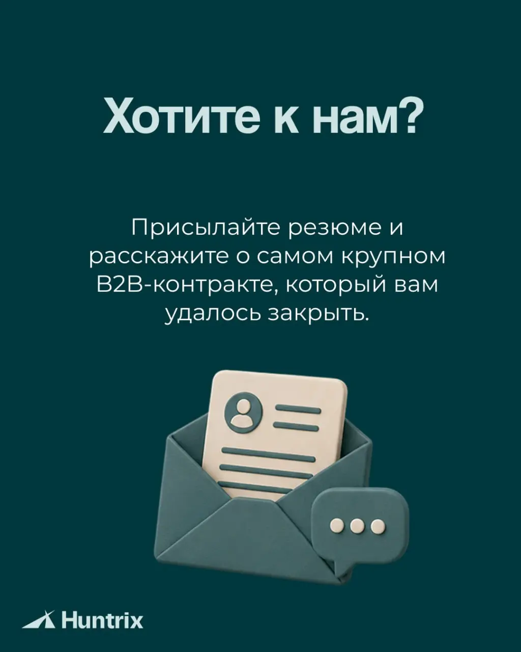 ✅Новая вакансия!
Ищем РОПа к нам в Huntrix✅
Знаете сильного B2B-продажника, которому может подойти эта роль? Перешлите ему вакансию — возможно, это тот самый мэтч🤝
✅Подробнее о вакансии | Сетка — социальная сеть от hh.ru