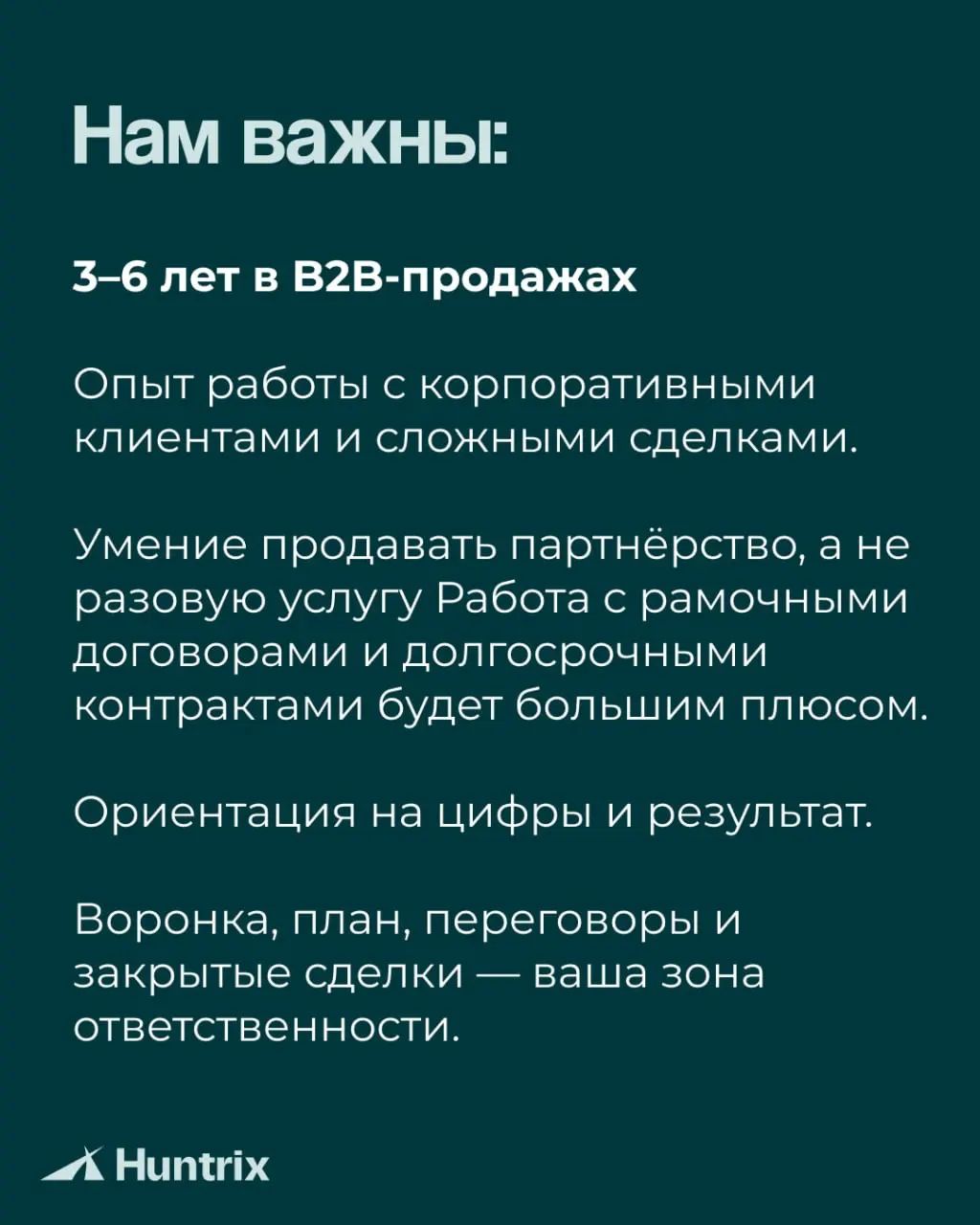 ✅Новая вакансия!
Ищем РОПа к нам в Huntrix✅
Знаете сильного B2B-продажника, которому может подойти эта роль? Перешлите ему вакансию — возможно, это тот самый мэтч🤝
✅Подробнее о вакансии | Сетка — социальная сеть от hh.ru