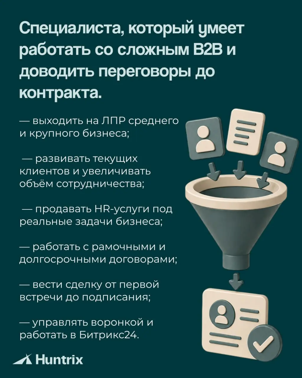 ✅Новая вакансия!
Ищем РОПа к нам в Huntrix✅
Знаете сильного B2B-продажника, которому может подойти эта роль? Перешлите ему вакансию — возможно, это тот самый мэтч🤝
✅Подробнее о вакансии | Сетка — социальная сеть от hh.ru