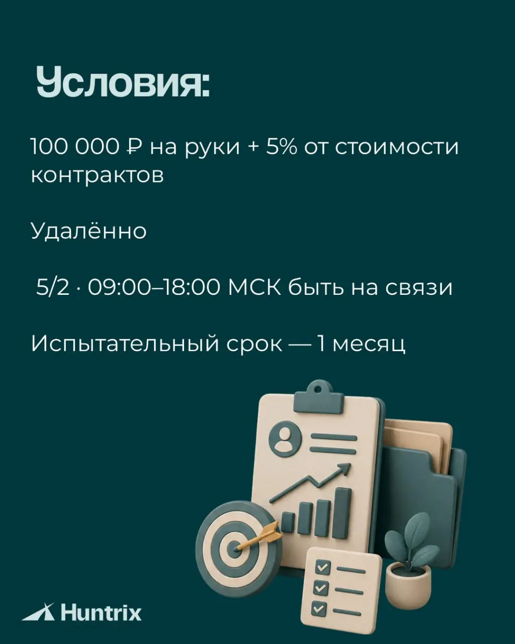 ✅Новая вакансия!
Ищем РОПа к нам в Huntrix✅
Знаете сильного B2B-продажника, которому может подойти эта роль? Перешлите ему вакансию — возможно, это тот самый мэтч🤝
✅Подробнее о вакансии | Сетка — социальная сеть от hh.ru
