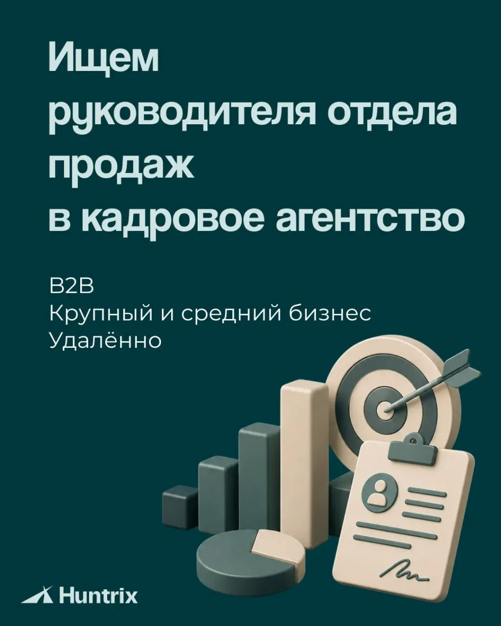 ✅Новая вакансия!
Ищем РОПа к нам в Huntrix✅
Знаете сильного B2B-продажника, которому может подойти эта роль? Перешлите ему вакансию — возможно, это тот самый мэтч🤝
✅Подробнее о вакансии | Сетка — социальная сеть от hh.ru