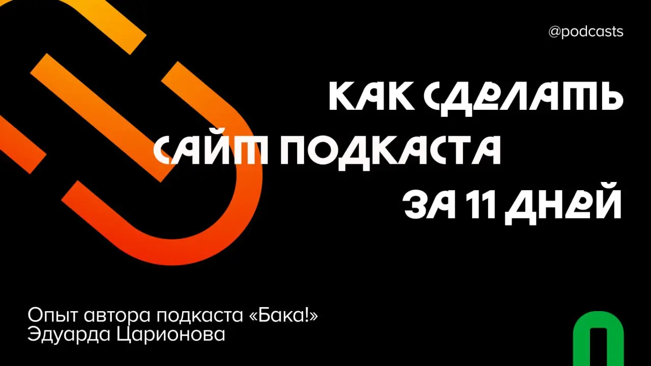 🔗 Как за 11 дней сделать кастомный сайт подкаста
Недавно у подкаста об аниме «Бака!» появился собственный сайт — с расшифровками эпизодов, сквозным поиском и каталогом из 655 тайтлов | Сетка — социальная сеть от hh.ru