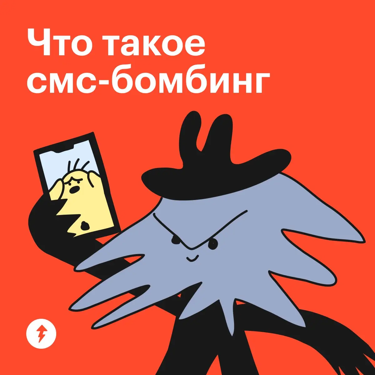 Рассказываем, что можно сделать, если мошенники начали на вас смс-атаку:
1️⃣ Отключите уведомления. На Айфоне можно поставить режим «Не беспокоить» и оставить только звонки от контактов | Сетка — социальная сеть от hh.ru