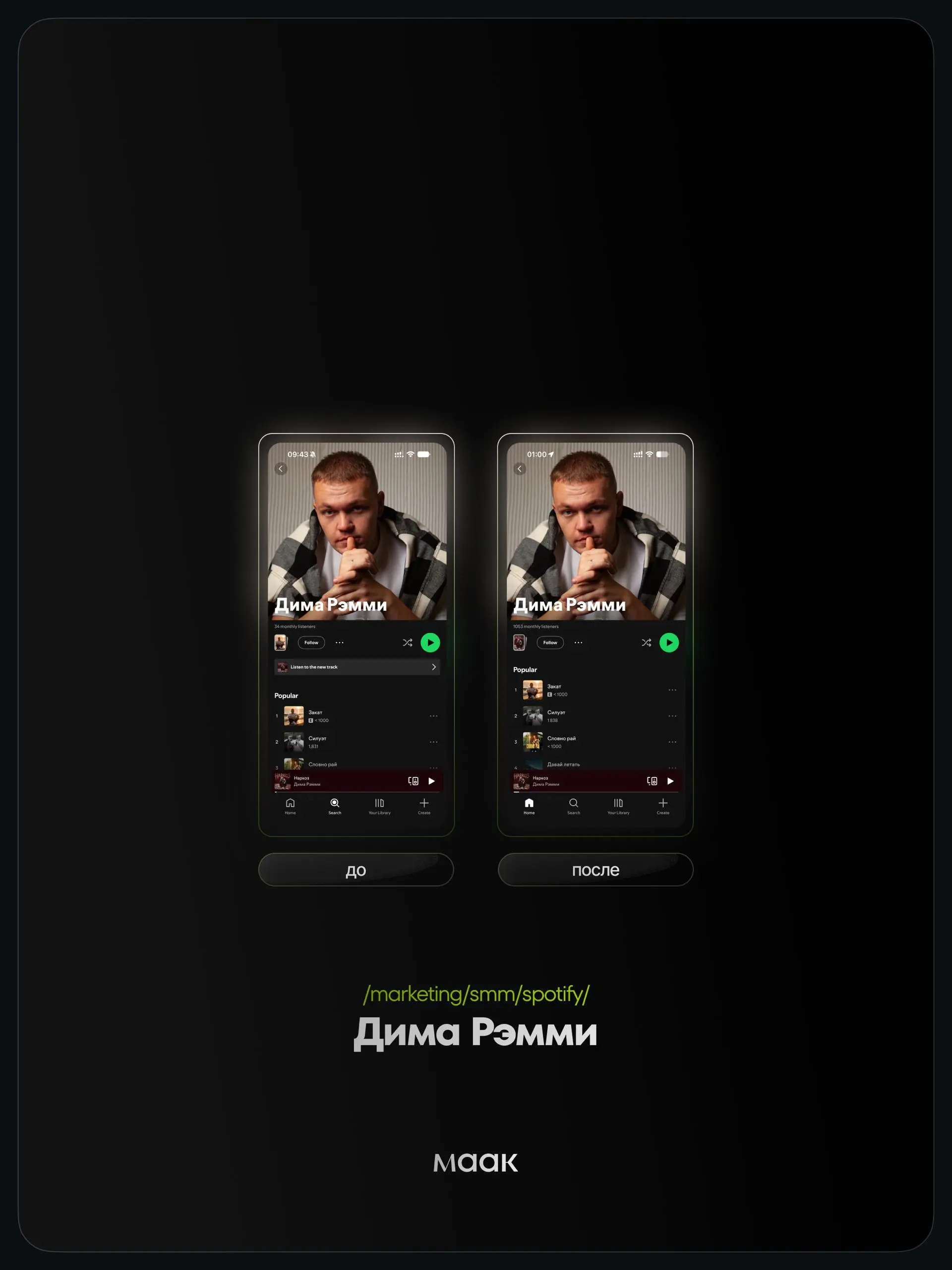📱 #case — Продвижение в Spotify
❤️ Для кого?
Дима Рэмми
🔼 Что было сделано?
Посев в плейлистах
⭐️ Продвижение в Spotify — это работа с живой активностью вокруг релиза: прослушиваниями, лайками, пересл... | Сетка — социальная сеть от hh.ru