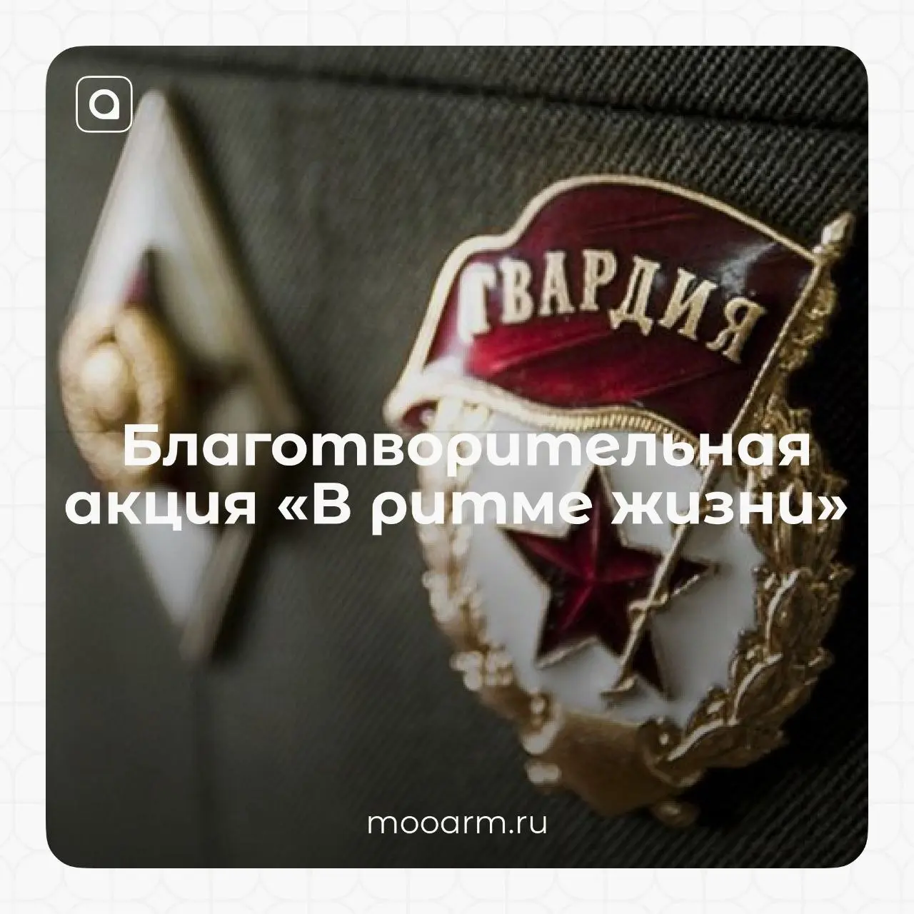 🇷🇺 «В ритме жизни»
2 сентября 2026 г. в Центральном Доме Российской Армии будет проводиться благотворительная акция «В ритме жизни» приуроченная к Дню российской гвардии | Сетка — социальная сеть от hh.ru