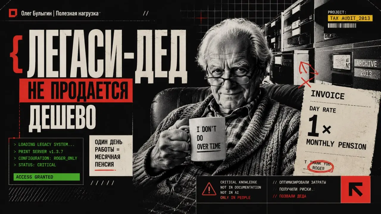 Как уволить всех стариков ради «оптимизации», а потом платить деду его месячную пенсию за один день работы 🤑
Прекрасная история про легаси, эффективный менеджмент и суровую IT-реальность
Дано:
Британс... | Сетка — социальная сеть от hh.ru