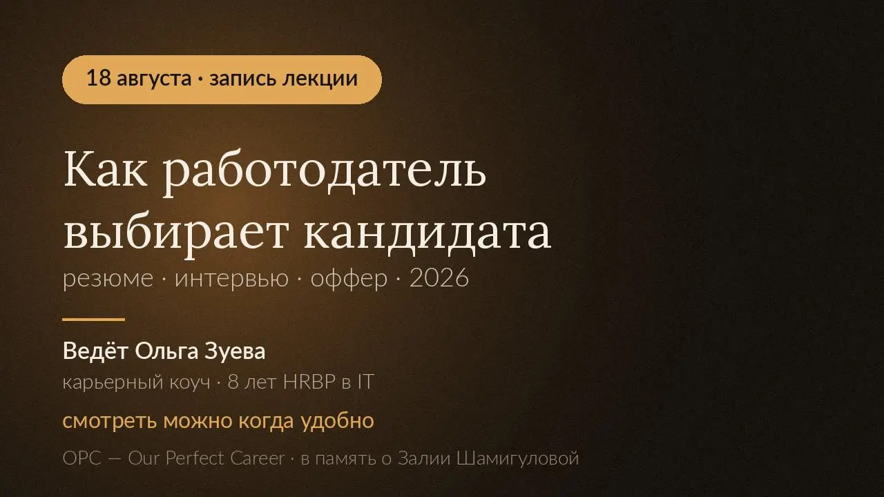 Лекция «КАК РАБОТОДАТЕЛЬ ВЫБИРАЕТ КАНДИДАТА В 2026г» — доступна.
Резюме, интервью, оффер и что с этим делать в 2026. Запись, смотрите когда удобно | Сетка — социальная сеть от hh.ru