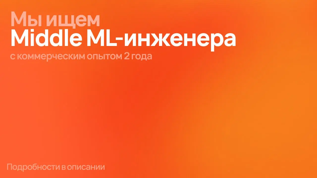 🔥 Мы ищем Middle ML-инженера (RAG / Agents / LLM)
Уже освобождаем окошко под собес если:
⏺ У тебя есть опыт коммерческой разработки на Python от 2 лет (асинхронный код, типизация, написание тестов) и ... | Сетка — социальная сеть от hh.ru
