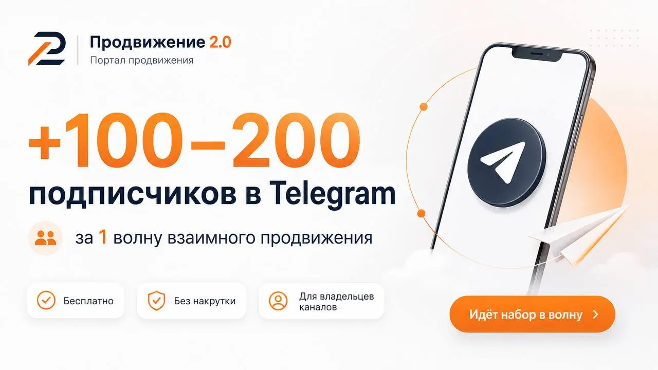📈Ведёшь Telegram-канал и хочешь получить новых подписчиков без рекламы?
В «Продвижении 2.0» владельцы Telegram-каналов помогают расти друг другу через папки Telegram | Сетка — социальная сеть от hh.ru