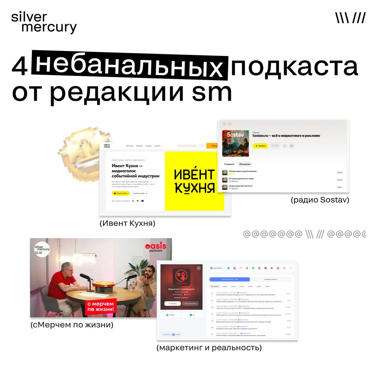 4 небанальных подкаста от редакции Silver Mercury
➡️ Радио Sostav
Редакция с одной стороны задает вопросы индустрии, с другой стороны раскрывает историю маркетинга. Большинство подкастов до 7 минут | Сетка — социальная сеть от hh.ru