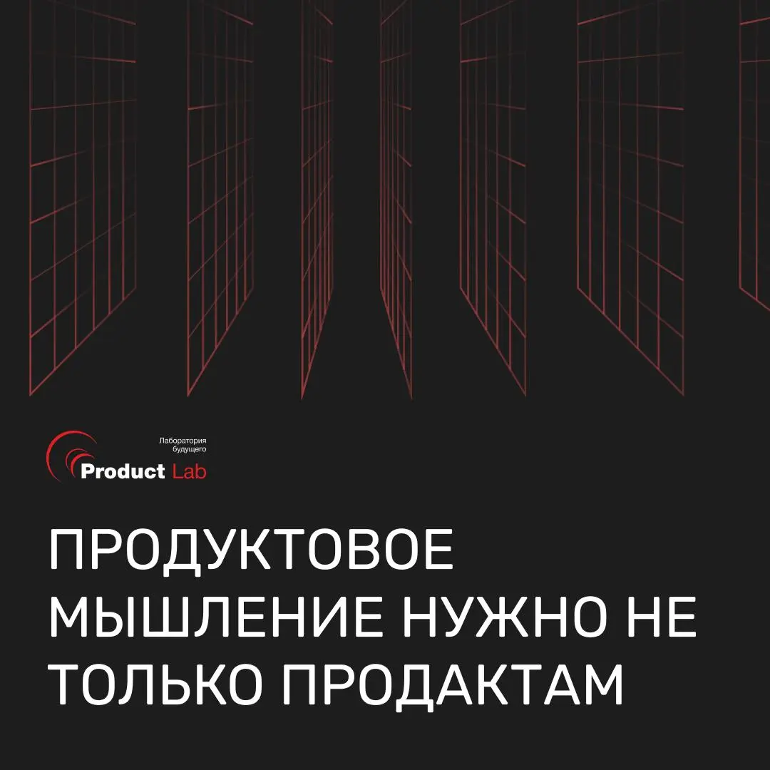 🧩Продуктовое мышление нужно не только продактам
Есть стойкое убеждение, что продуктовое мышление нужно только тем, у кого в названии должности есть слово "продакт" | Сетка — социальная сеть от hh.ru